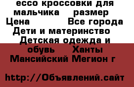 ессо кроссовки для мальчика 28 размер › Цена ­ 2 000 - Все города Дети и материнство » Детская одежда и обувь   . Ханты-Мансийский,Мегион г.